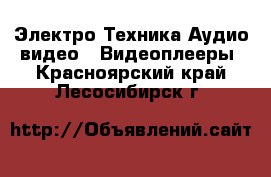 Электро-Техника Аудио-видео - Видеоплееры. Красноярский край,Лесосибирск г.